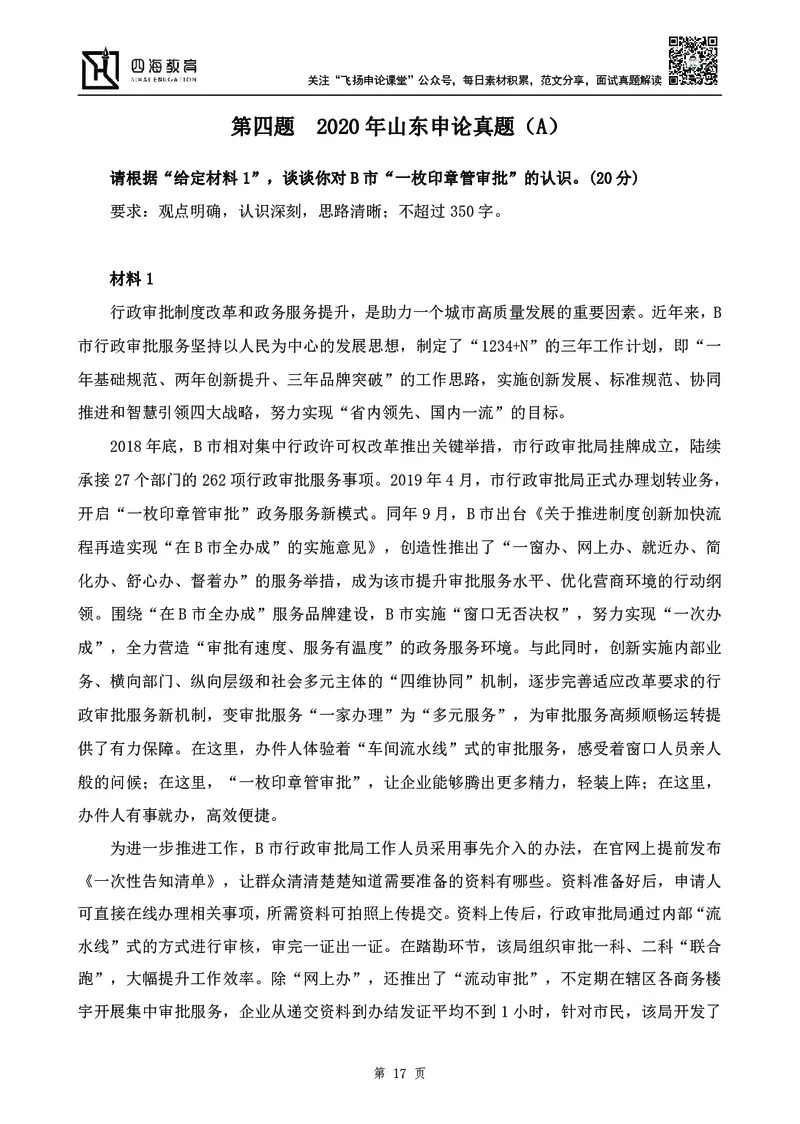 四海23下半年-申论刷题班-飞扬_2026考公资料_花生十三合集_2024+2023年资料_系统班2024上半年四海花生公考笔试系统班（含速算训练营）_飞扬申论_申论刷题班_讲义