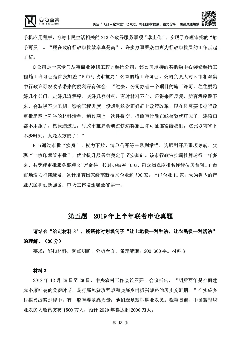 四海23下半年-申论刷题班-飞扬_2026考公资料_花生十三合集_2024+2023年资料_系统班2024上半年四海花生公考笔试系统班（含速算训练营）_飞扬申论_申论刷题班_讲义