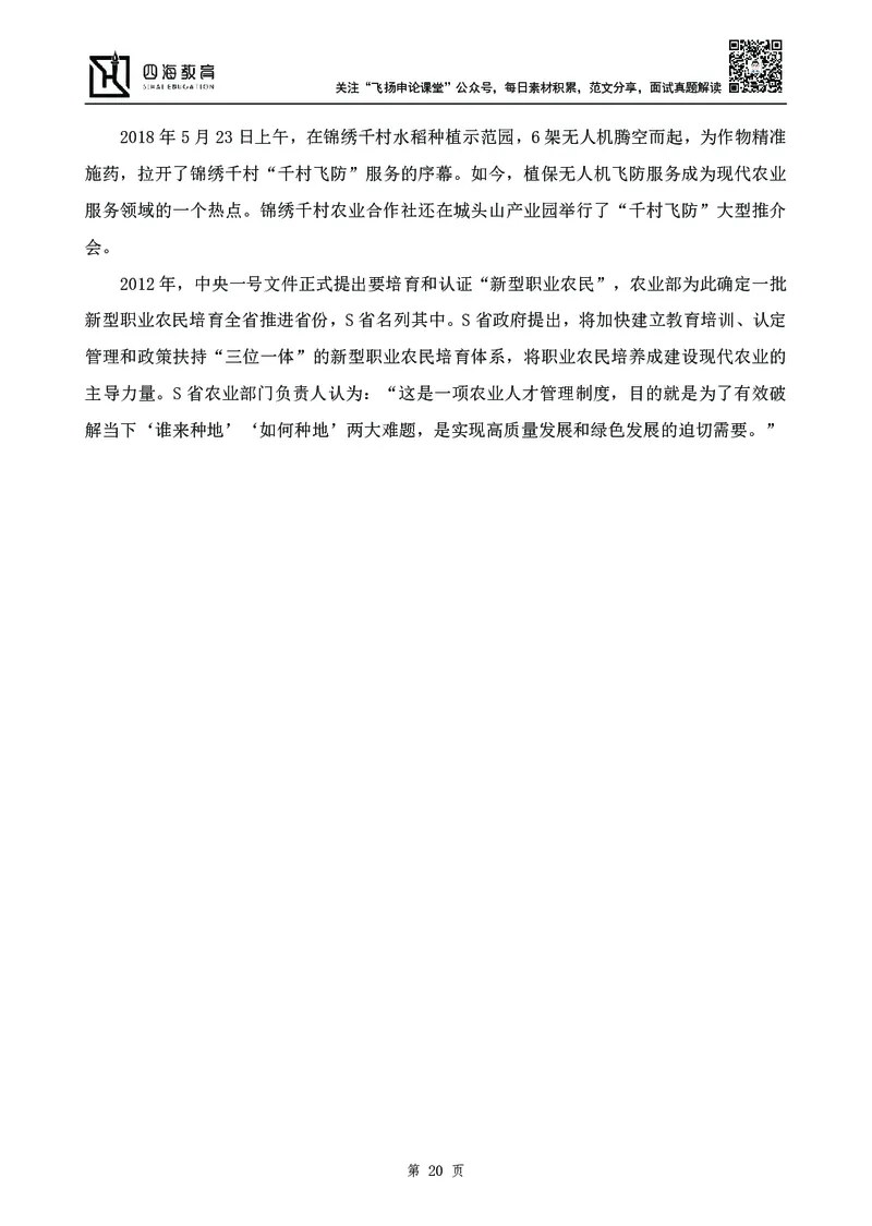 四海23下半年-申论刷题班-飞扬_2026考公资料_花生十三合集_2024+2023年资料_系统班2024上半年四海花生公考笔试系统班（含速算训练营）_飞扬申论_申论刷题班_讲义