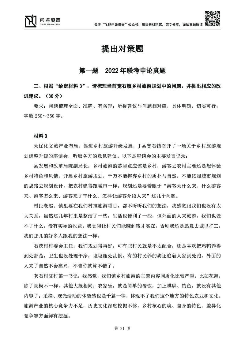 四海23下半年-申论刷题班-飞扬_2026考公资料_花生十三合集_2024+2023年资料_系统班2024上半年四海花生公考笔试系统班（含速算训练营）_飞扬申论_申论刷题班_讲义