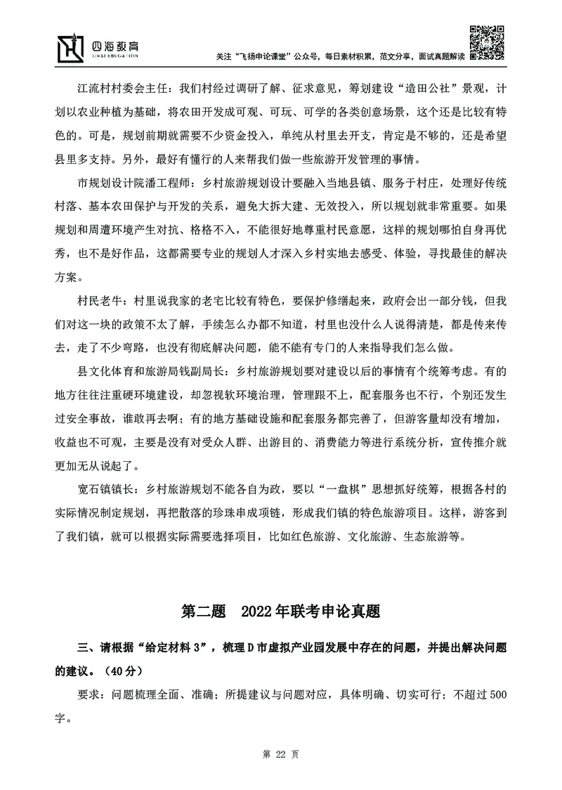 四海23下半年-申论刷题班-飞扬_2026考公资料_花生十三合集_2024+2023年资料_系统班2024上半年四海花生公考笔试系统班（含速算训练营）_飞扬申论_申论刷题班_讲义