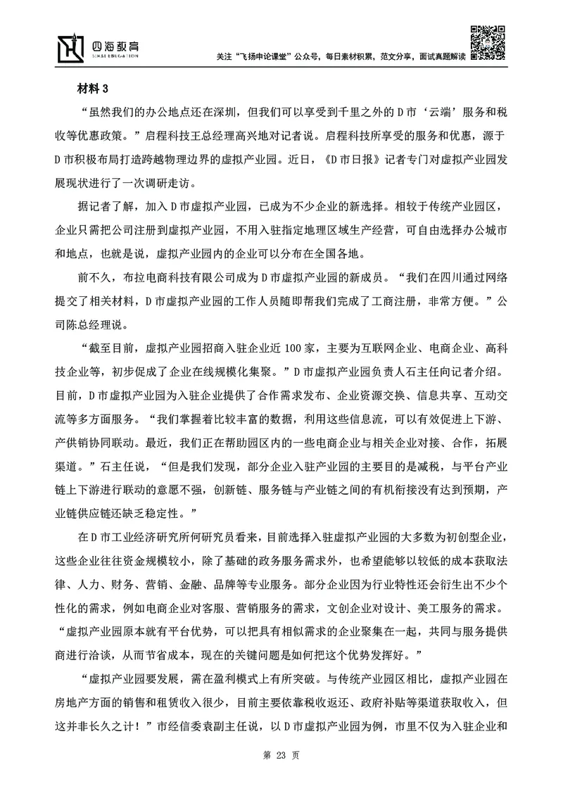 四海23下半年-申论刷题班-飞扬_2026考公资料_花生十三合集_2024+2023年资料_系统班2024上半年四海花生公考笔试系统班（含速算训练营）_飞扬申论_申论刷题班_讲义