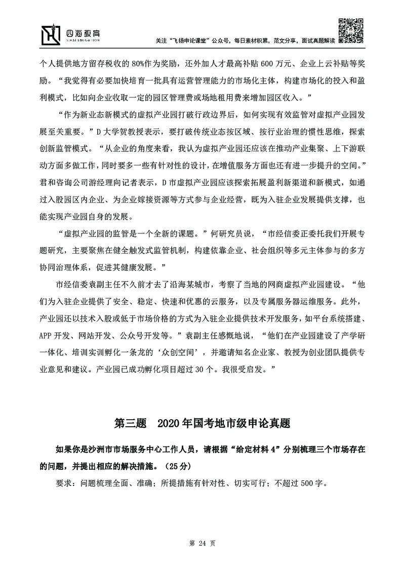 四海23下半年-申论刷题班-飞扬_2026考公资料_花生十三合集_2024+2023年资料_系统班2024上半年四海花生公考笔试系统班（含速算训练营）_飞扬申论_申论刷题班_讲义
