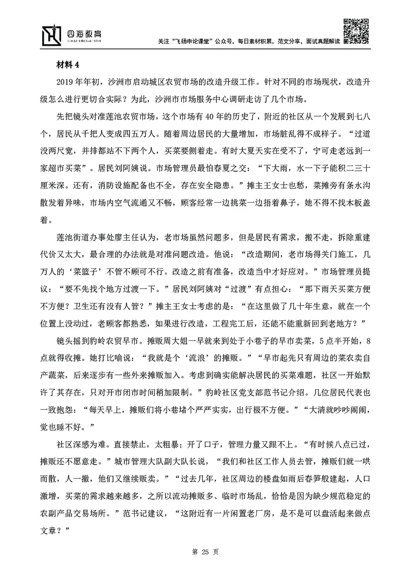 四海23下半年-申论刷题班-飞扬_2026考公资料_花生十三合集_2024+2023年资料_系统班2024上半年四海花生公考笔试系统班（含速算训练营）_飞扬申论_申论刷题班_讲义