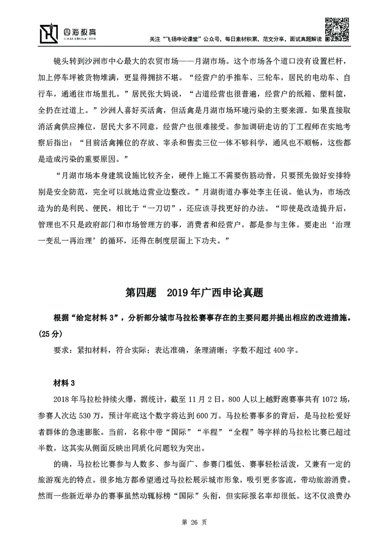四海23下半年-申论刷题班-飞扬_2026考公资料_花生十三合集_2024+2023年资料_系统班2024上半年四海花生公考笔试系统班（含速算训练营）_飞扬申论_申论刷题班_讲义