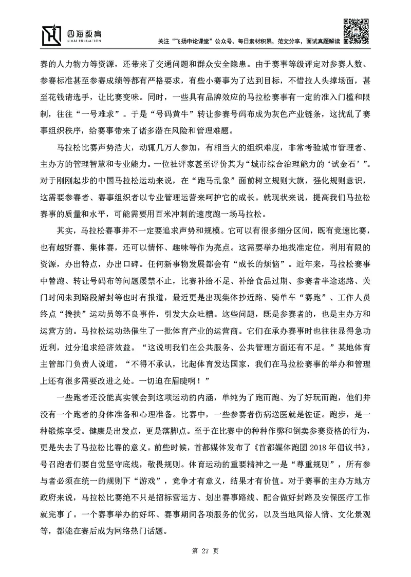 四海23下半年-申论刷题班-飞扬_2026考公资料_花生十三合集_2024+2023年资料_系统班2024上半年四海花生公考笔试系统班（含速算训练营）_飞扬申论_申论刷题班_讲义