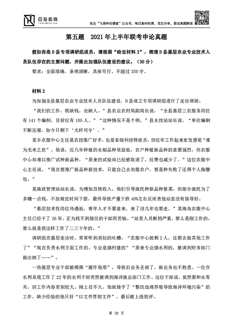 四海23下半年-申论刷题班-飞扬_2026考公资料_花生十三合集_2024+2023年资料_系统班2024上半年四海花生公考笔试系统班（含速算训练营）_飞扬申论_申论刷题班_讲义
