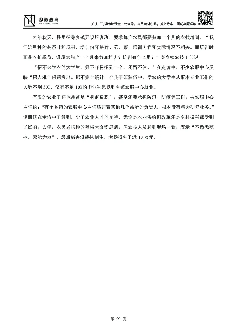 四海23下半年-申论刷题班-飞扬_2026考公资料_花生十三合集_2024+2023年资料_系统班2024上半年四海花生公考笔试系统班（含速算训练营）_飞扬申论_申论刷题班_讲义