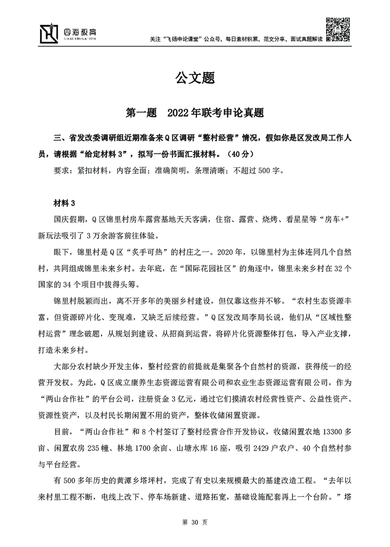四海23下半年-申论刷题班-飞扬_2026考公资料_花生十三合集_2024+2023年资料_系统班2024上半年四海花生公考笔试系统班（含速算训练营）_飞扬申论_申论刷题班_讲义