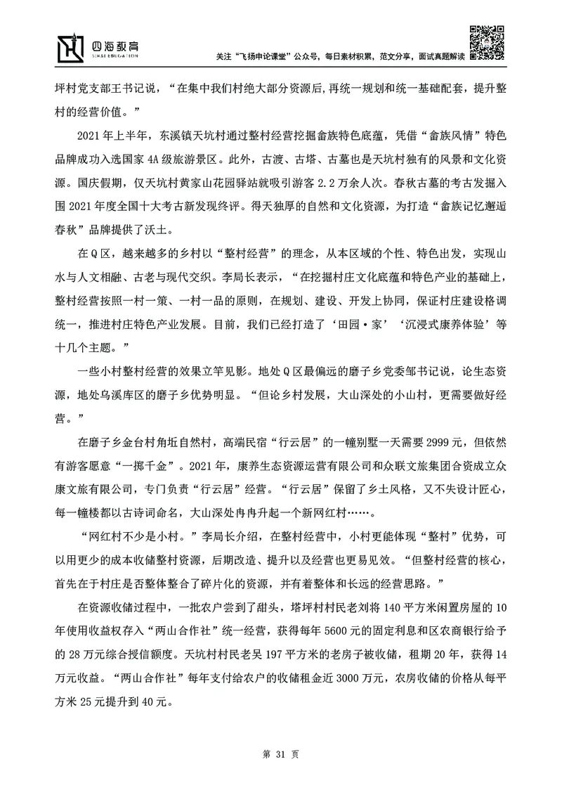四海23下半年-申论刷题班-飞扬_2026考公资料_花生十三合集_2024+2023年资料_系统班2024上半年四海花生公考笔试系统班（含速算训练营）_飞扬申论_申论刷题班_讲义
