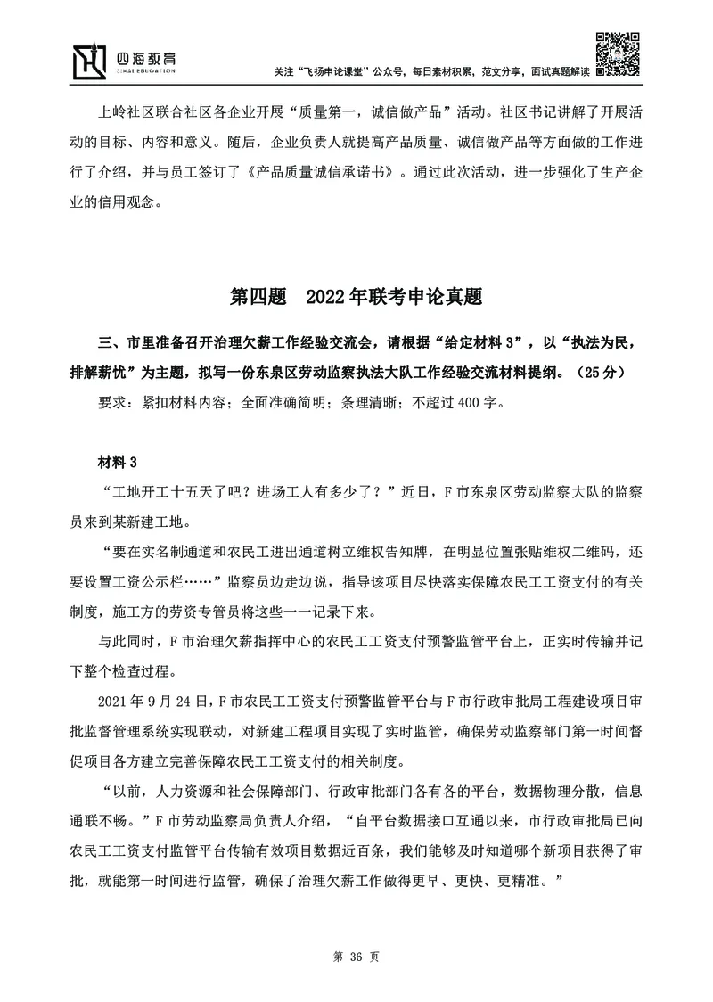 四海23下半年-申论刷题班-飞扬_2026考公资料_花生十三合集_2024+2023年资料_系统班2024上半年四海花生公考笔试系统班（含速算训练营）_飞扬申论_申论刷题班_讲义