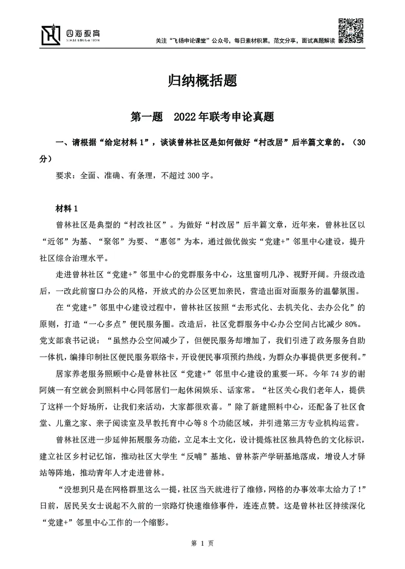 四海23下半年-申论刷题班-飞扬_2026考公资料_花生十三合集_2024+2023年资料_系统班2024上半年四海花生公考笔试系统班（含速算训练营）_飞扬申论_申论刷题班_讲义
