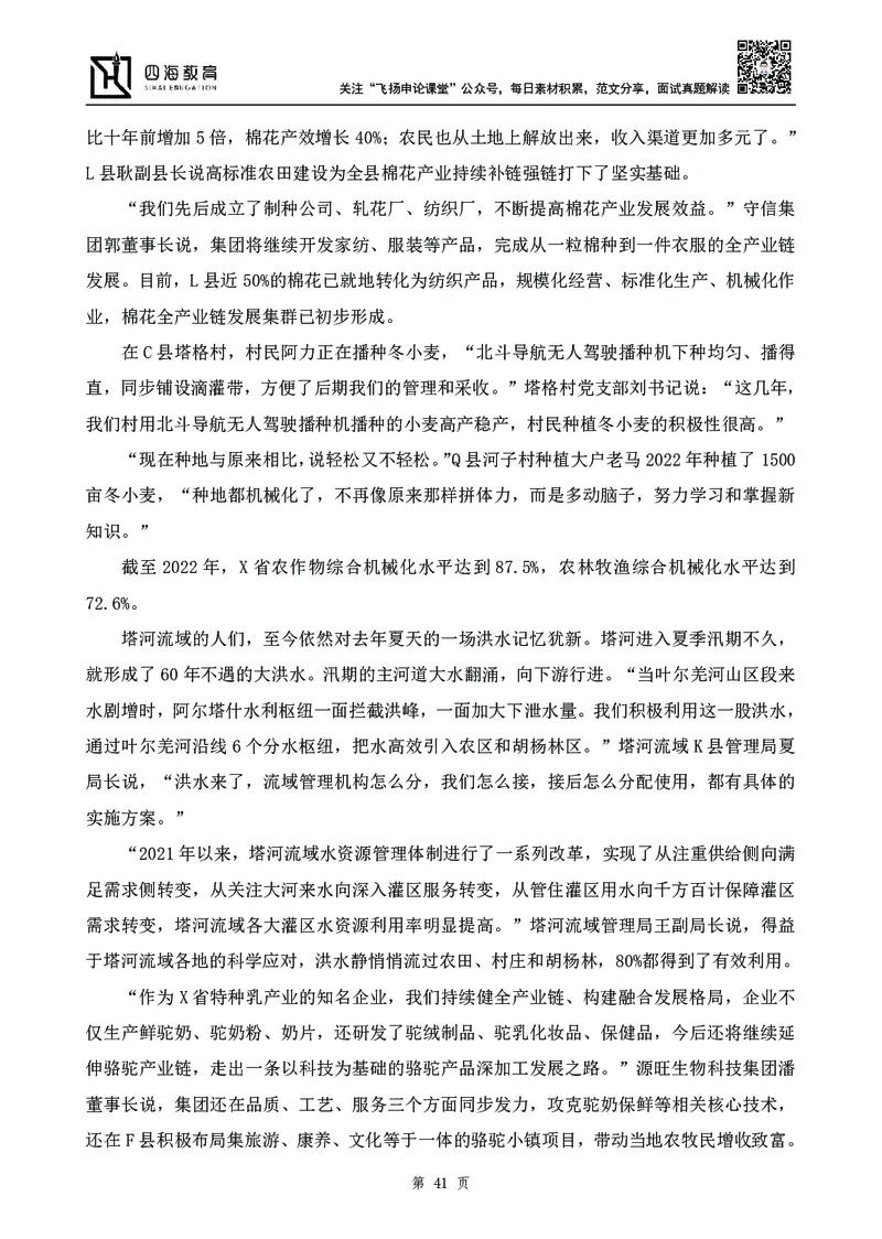 四海23下半年-申论刷题班-飞扬_2026考公资料_花生十三合集_2024+2023年资料_系统班2024上半年四海花生公考笔试系统班（含速算训练营）_飞扬申论_申论刷题班_讲义