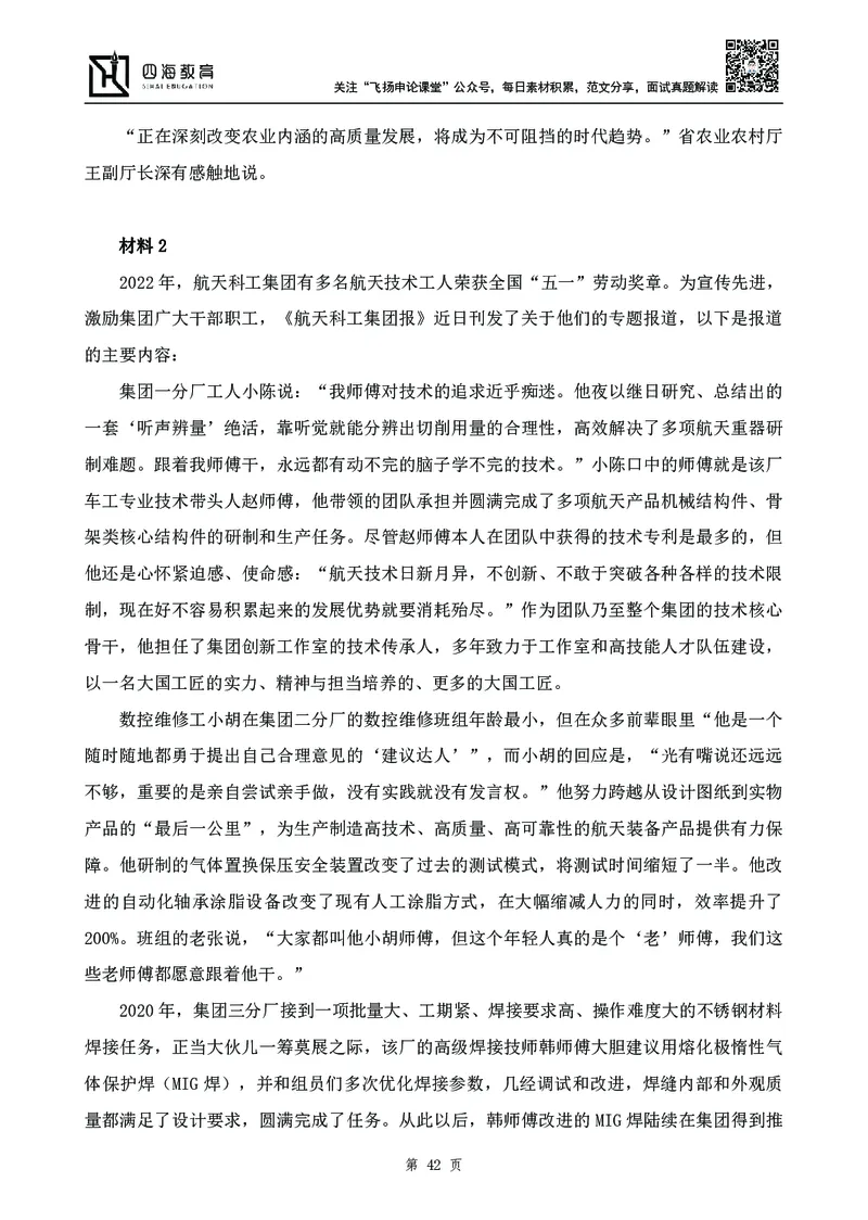 四海23下半年-申论刷题班-飞扬_2026考公资料_花生十三合集_2024+2023年资料_系统班2024上半年四海花生公考笔试系统班（含速算训练营）_飞扬申论_申论刷题班_讲义