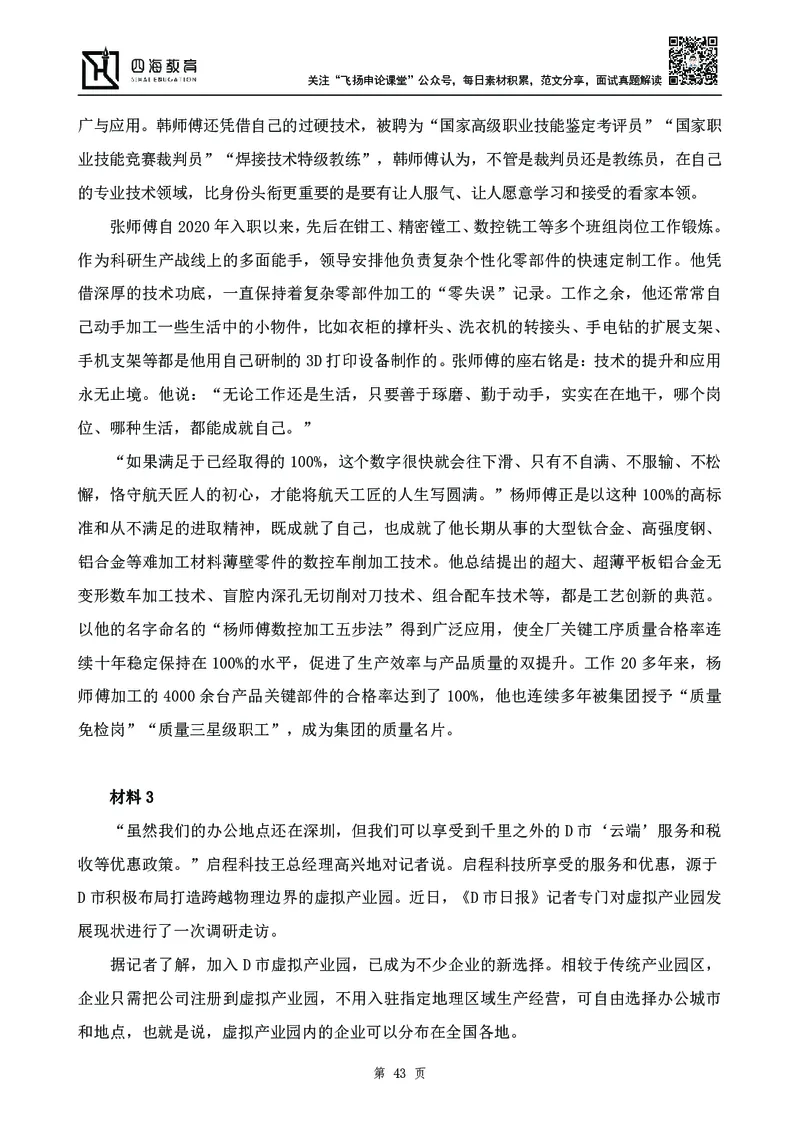 四海23下半年-申论刷题班-飞扬_2026考公资料_花生十三合集_2024+2023年资料_系统班2024上半年四海花生公考笔试系统班（含速算训练营）_飞扬申论_申论刷题班_讲义