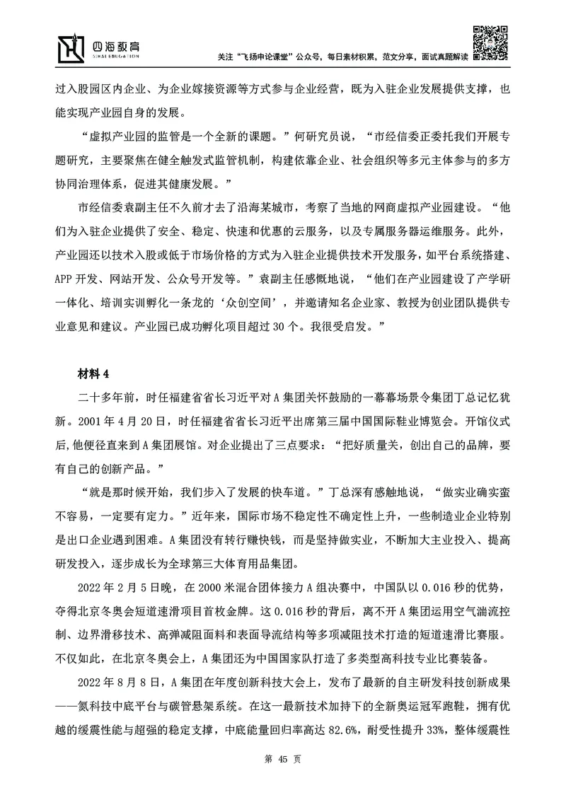 四海23下半年-申论刷题班-飞扬_2026考公资料_花生十三合集_2024+2023年资料_系统班2024上半年四海花生公考笔试系统班（含速算训练营）_飞扬申论_申论刷题班_讲义