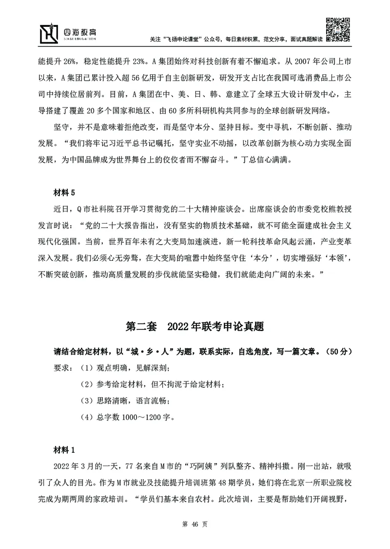 四海23下半年-申论刷题班-飞扬_2026考公资料_花生十三合集_2024+2023年资料_系统班2024上半年四海花生公考笔试系统班（含速算训练营）_飞扬申论_申论刷题班_讲义