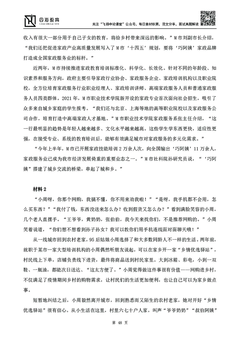 四海23下半年-申论刷题班-飞扬_2026考公资料_花生十三合集_2024+2023年资料_系统班2024上半年四海花生公考笔试系统班（含速算训练营）_飞扬申论_申论刷题班_讲义