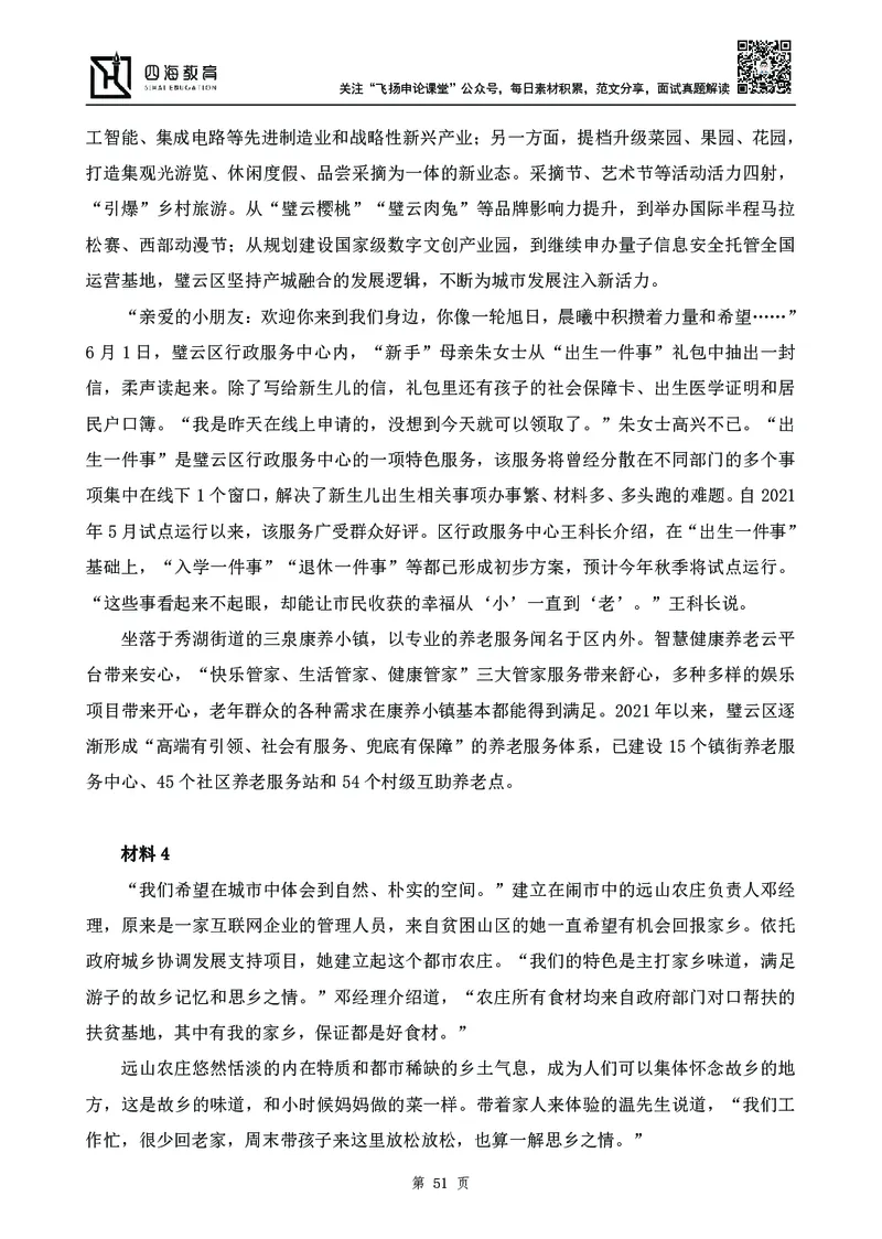 四海23下半年-申论刷题班-飞扬_2026考公资料_花生十三合集_2024+2023年资料_系统班2024上半年四海花生公考笔试系统班（含速算训练营）_飞扬申论_申论刷题班_讲义