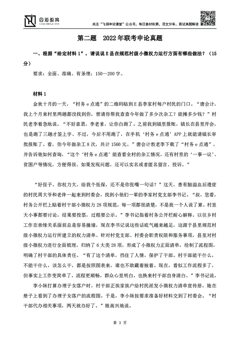 四海23下半年-申论刷题班-飞扬_2026考公资料_花生十三合集_2024+2023年资料_系统班2024上半年四海花生公考笔试系统班（含速算训练营）_飞扬申论_申论刷题班_讲义