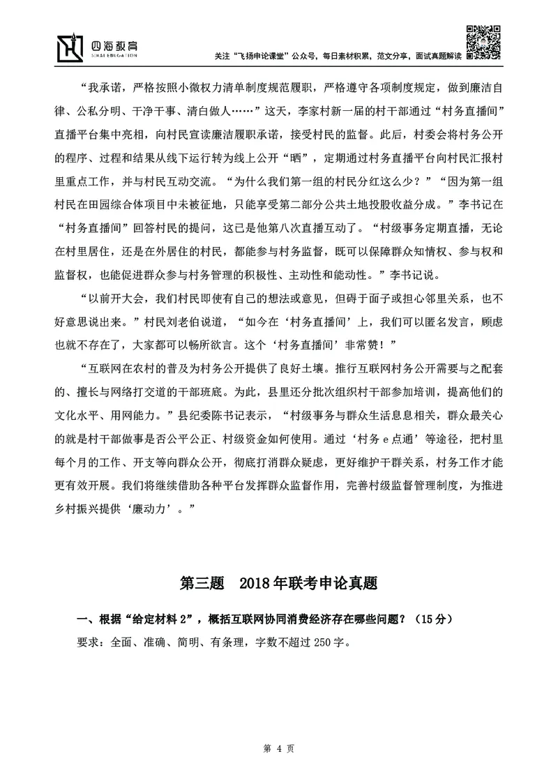 四海23下半年-申论刷题班-飞扬_2026考公资料_花生十三合集_2024+2023年资料_系统班2024上半年四海花生公考笔试系统班（含速算训练营）_飞扬申论_申论刷题班_讲义