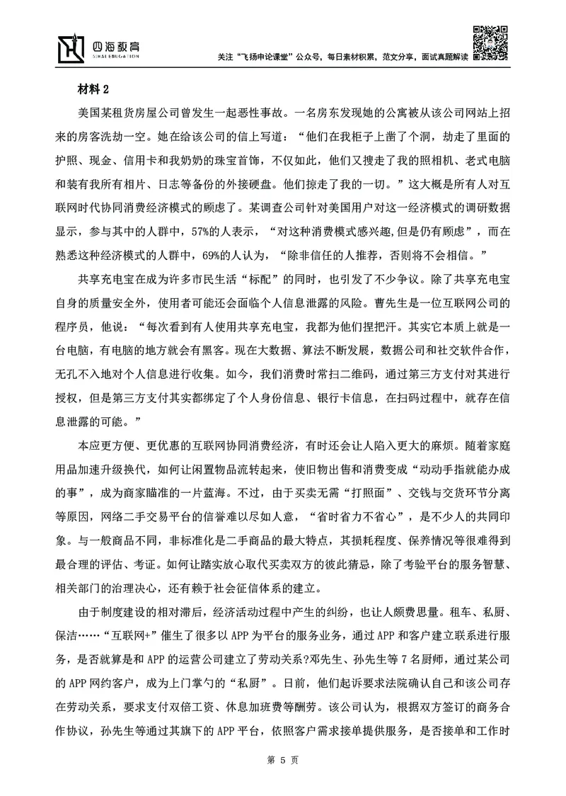 四海23下半年-申论刷题班-飞扬_2026考公资料_花生十三合集_2024+2023年资料_系统班2024上半年四海花生公考笔试系统班（含速算训练营）_飞扬申论_申论刷题班_讲义