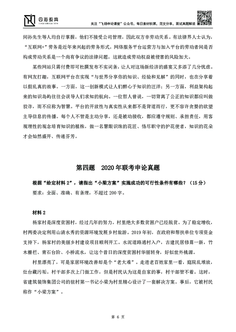 四海23下半年-申论刷题班-飞扬_2026考公资料_花生十三合集_2024+2023年资料_系统班2024上半年四海花生公考笔试系统班（含速算训练营）_飞扬申论_申论刷题班_讲义