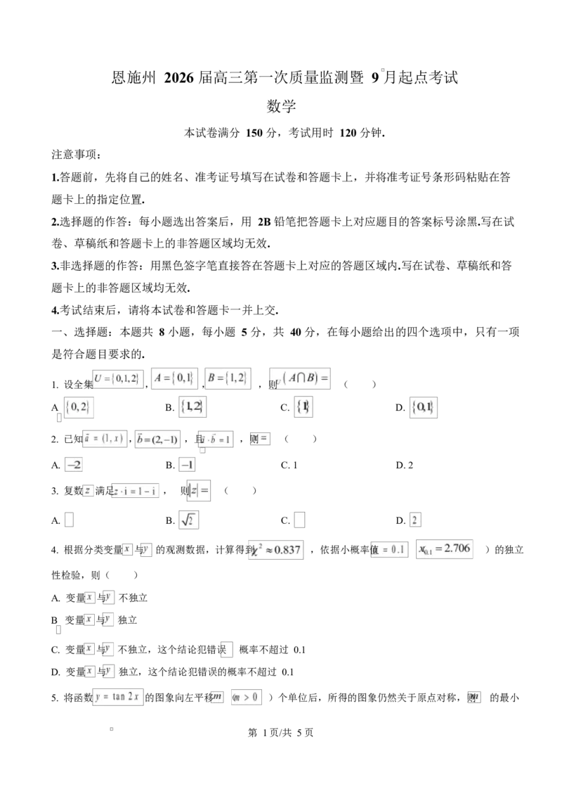 湖北省恩施2026届高三上学期9月起点考试+数学_2025年9月_250919湖北省恩施州2026届高三第一次质量监测暨9月起点考试（全科）