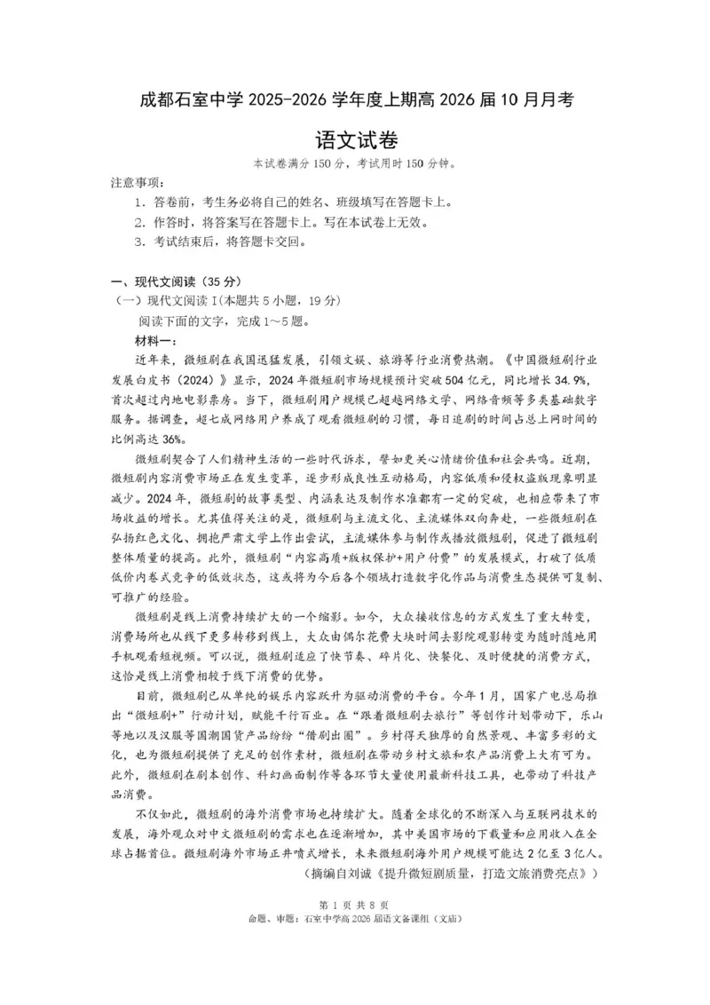 四川省成都市石室中学2025-2026学年高三上学期10月月考+语文_2025年10月_251016四川省成都市石室中学2025-2026学年高三上学期10月月考（全科）