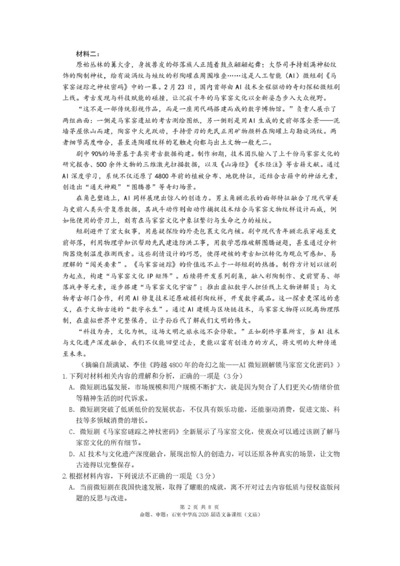 四川省成都市石室中学2025-2026学年高三上学期10月月考+语文_2025年10月_251016四川省成都市石室中学2025-2026学年高三上学期10月月考（全科）