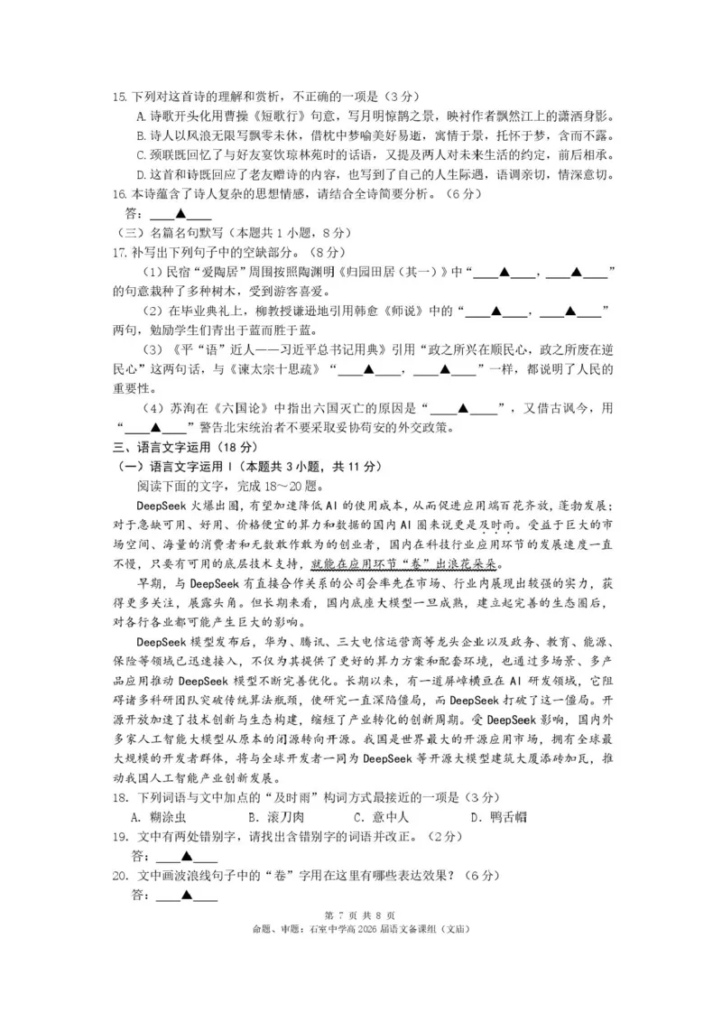 四川省成都市石室中学2025-2026学年高三上学期10月月考+语文_2025年10月_251016四川省成都市石室中学2025-2026学年高三上学期10月月考（全科）
