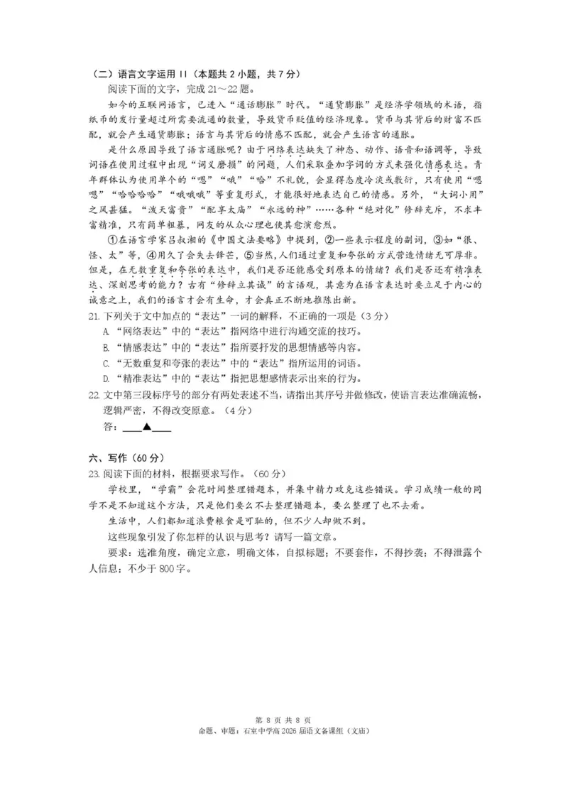 四川省成都市石室中学2025-2026学年高三上学期10月月考+语文_2025年10月_251016四川省成都市石室中学2025-2026学年高三上学期10月月考（全科）