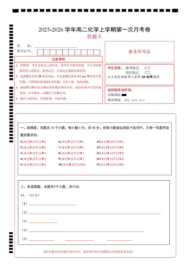 高二化学上学期第一次月考（新高考通用，154）（答题卡）(1)_1多考区联考_2510092025-2026学年高二化学上学期第一次月考