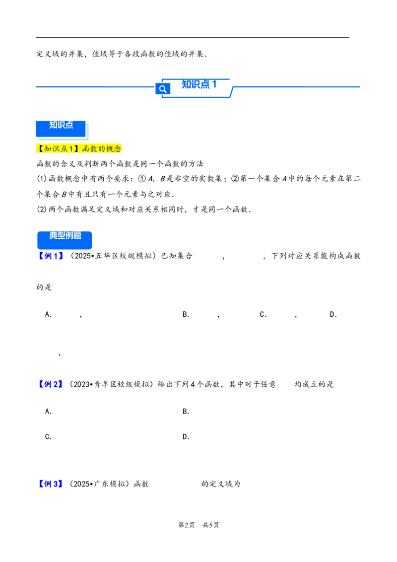 第6讲函数的概念及其表示---2026年高考数学一轮复习基础梳理（原卷版）_2025年8月_2508062026年高考数学一轮复习基础梳理：课件+学案（原卷版+解析版）