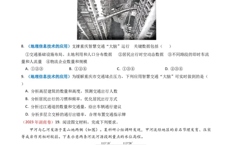 专题07自然灾害与地理信息技术-学易金卷：2023年高考真题和模拟题地理分项汇编（原卷卷）_近10年高考真题汇编（必刷）_十年（2014-2024）高考地理真题分项汇编（全国通用）