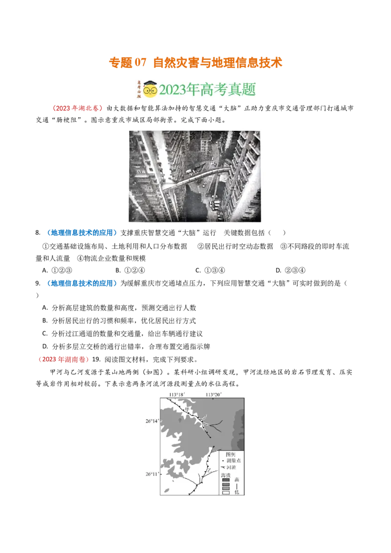 专题07自然灾害与地理信息技术-学易金卷：2023年高考真题和模拟题地理分项汇编（原卷卷）_近10年高考真题汇编（必刷）_十年（2014-2024）高考地理真题分项汇编（全国通用）