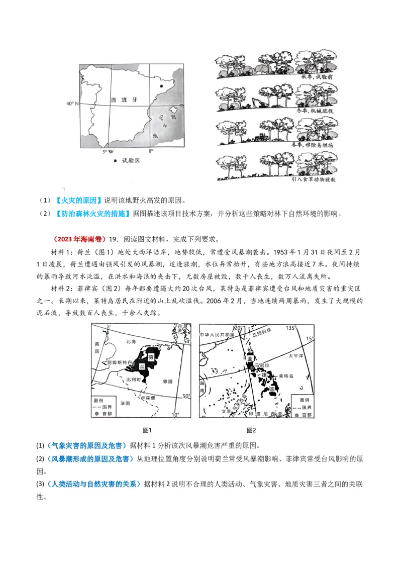 专题07自然灾害与地理信息技术-学易金卷：2023年高考真题和模拟题地理分项汇编（原卷卷）_近10年高考真题汇编（必刷）_十年（2014-2024）高考地理真题分项汇编（全国通用）