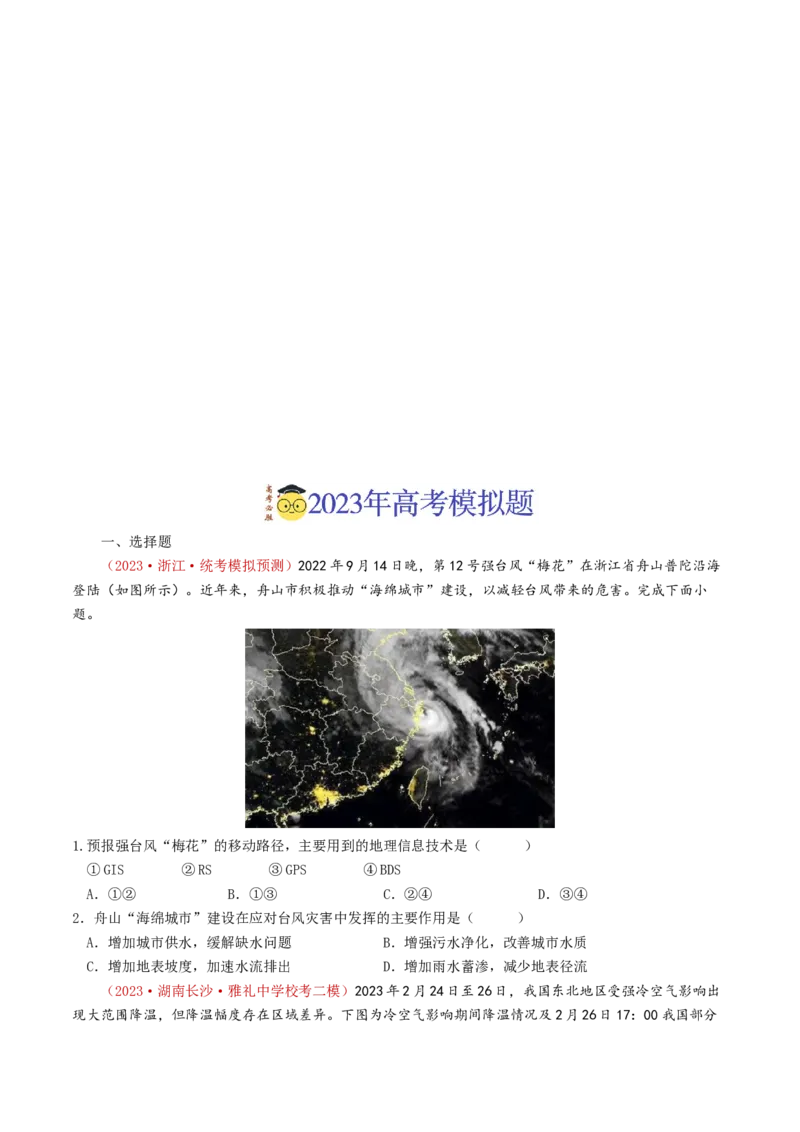 专题07自然灾害与地理信息技术-学易金卷：2023年高考真题和模拟题地理分项汇编（原卷卷）_近10年高考真题汇编（必刷）_十年（2014-2024）高考地理真题分项汇编（全国通用）