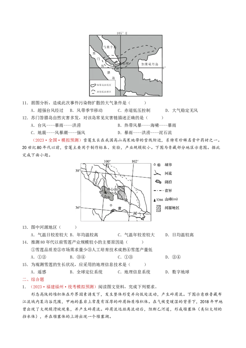 专题07自然灾害与地理信息技术-学易金卷：2023年高考真题和模拟题地理分项汇编（原卷卷）_近10年高考真题汇编（必刷）_十年（2014-2024）高考地理真题分项汇编（全国通用）