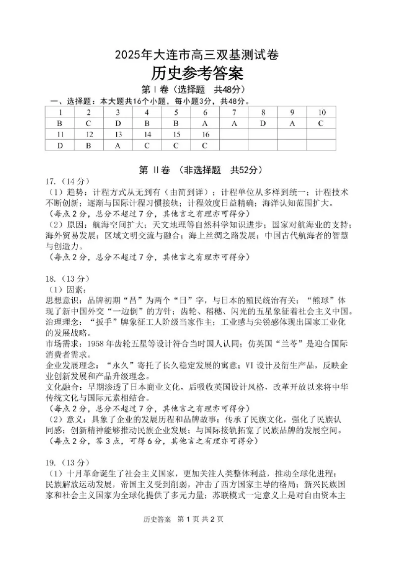 辽宁省大连市2024-2025学年高三上学期期末双基测历史试卷及答案_2025年1月_250116辽宁省大连市2024-2025学年高三1月期末双基测试（全科）