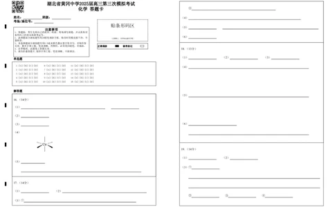 湖北省黄冈中学2025届高三第三次模拟考试化学答题卡_2025年5月_250527湖北省黄冈中学2025届高三第三次模拟考试（全科）
