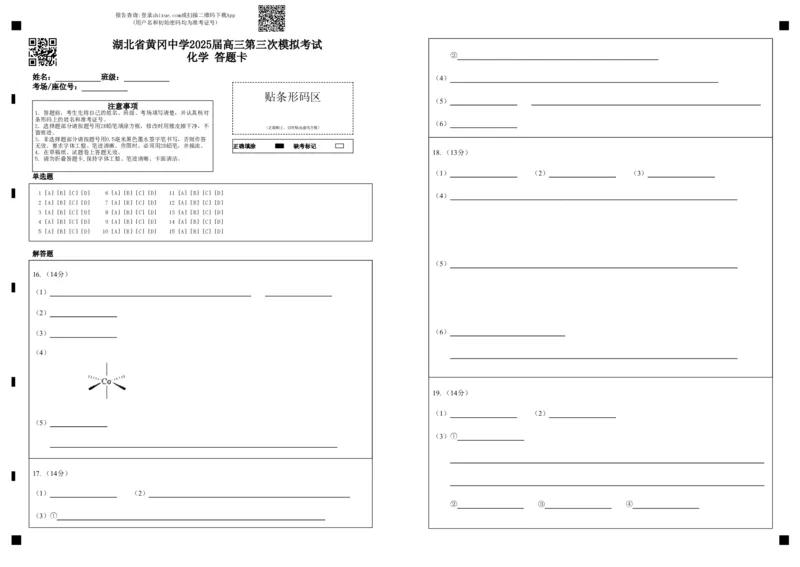 湖北省黄冈中学2025届高三第三次模拟考试化学答题卡_2025年5月_250527湖北省黄冈中学2025届高三第三次模拟考试（全科）