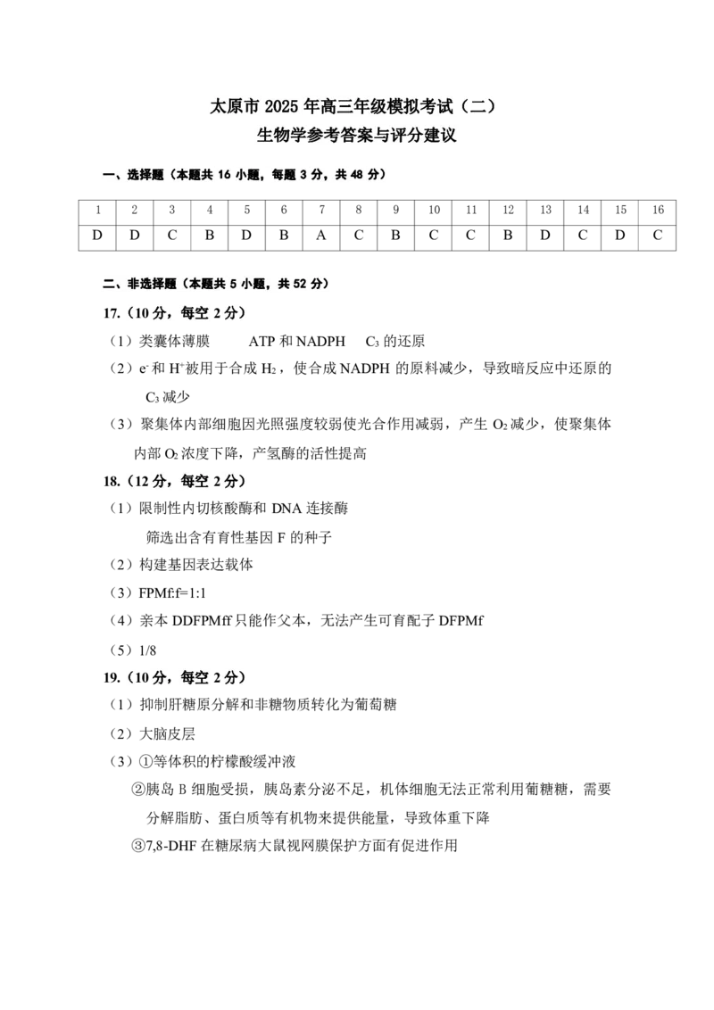 山西省太原市2025年高三年级模拟考试（二）生物答案_2025年4月_250426山西省太原市2025年高三年级模拟考试（二）（太原二模）（全科）