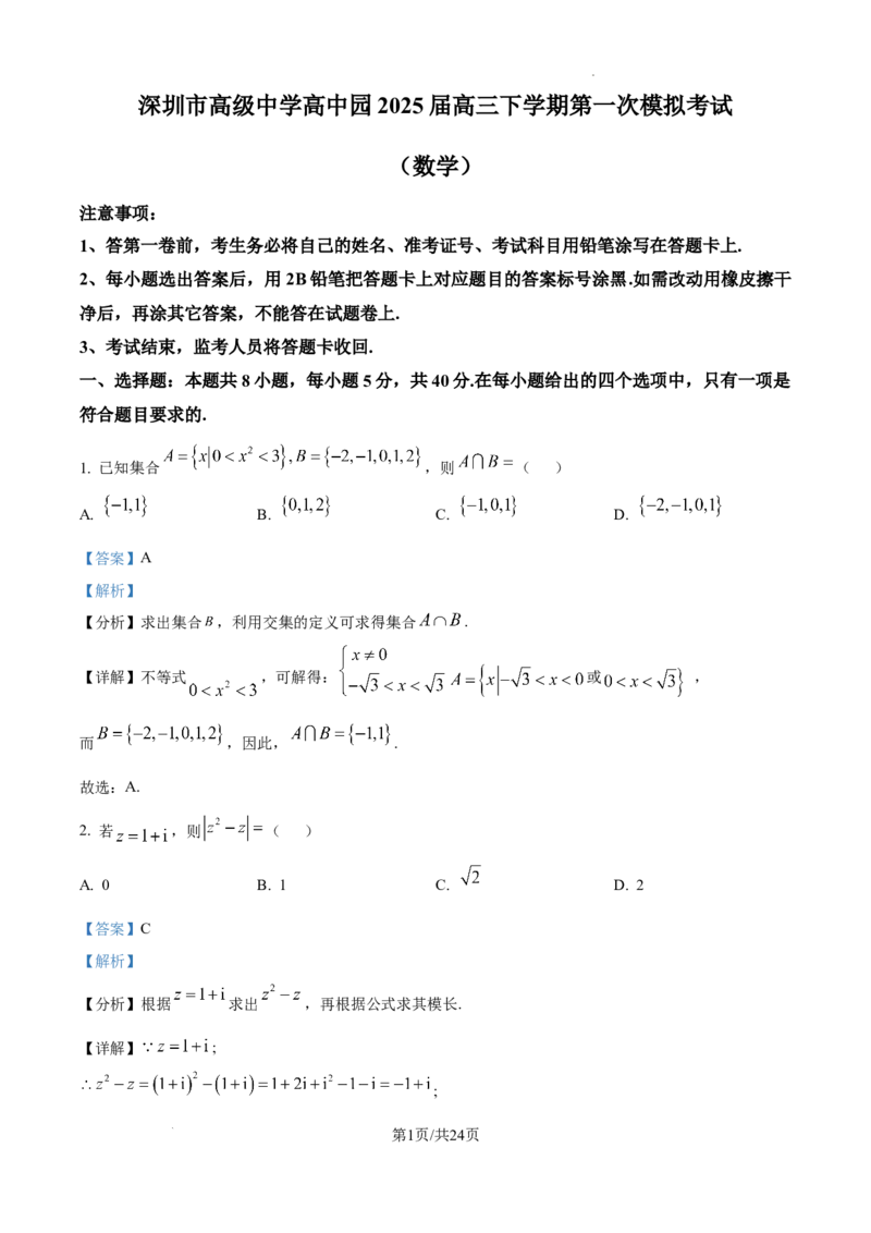 广东省深圳市高级中学高中园2025届高三下学期第一次模拟考试数学答案_2025年3月_250325广东省深圳市高级中学高中园2025届高三下学期第一次模拟考试