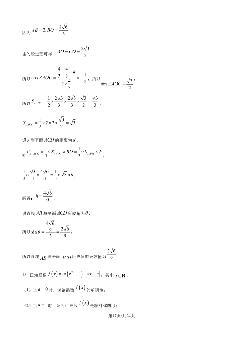 广东省深圳市高级中学高中园2025届高三下学期第一次模拟考试数学答案_2025年3月_250325广东省深圳市高级中学高中园2025届高三下学期第一次模拟考试