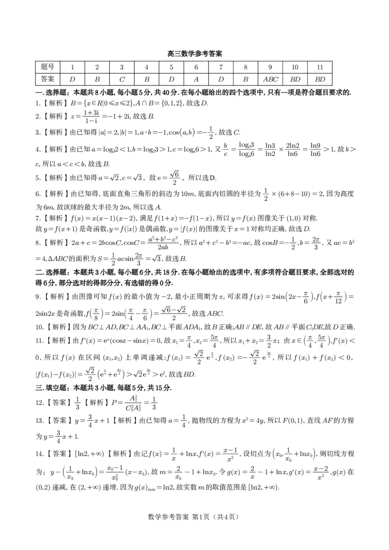 数学答案&middot;2025年9月高三开学联考_2025年9月_250909安徽省皖江名校联盟2026届高三9月开学摸底考试（全科）_数学
