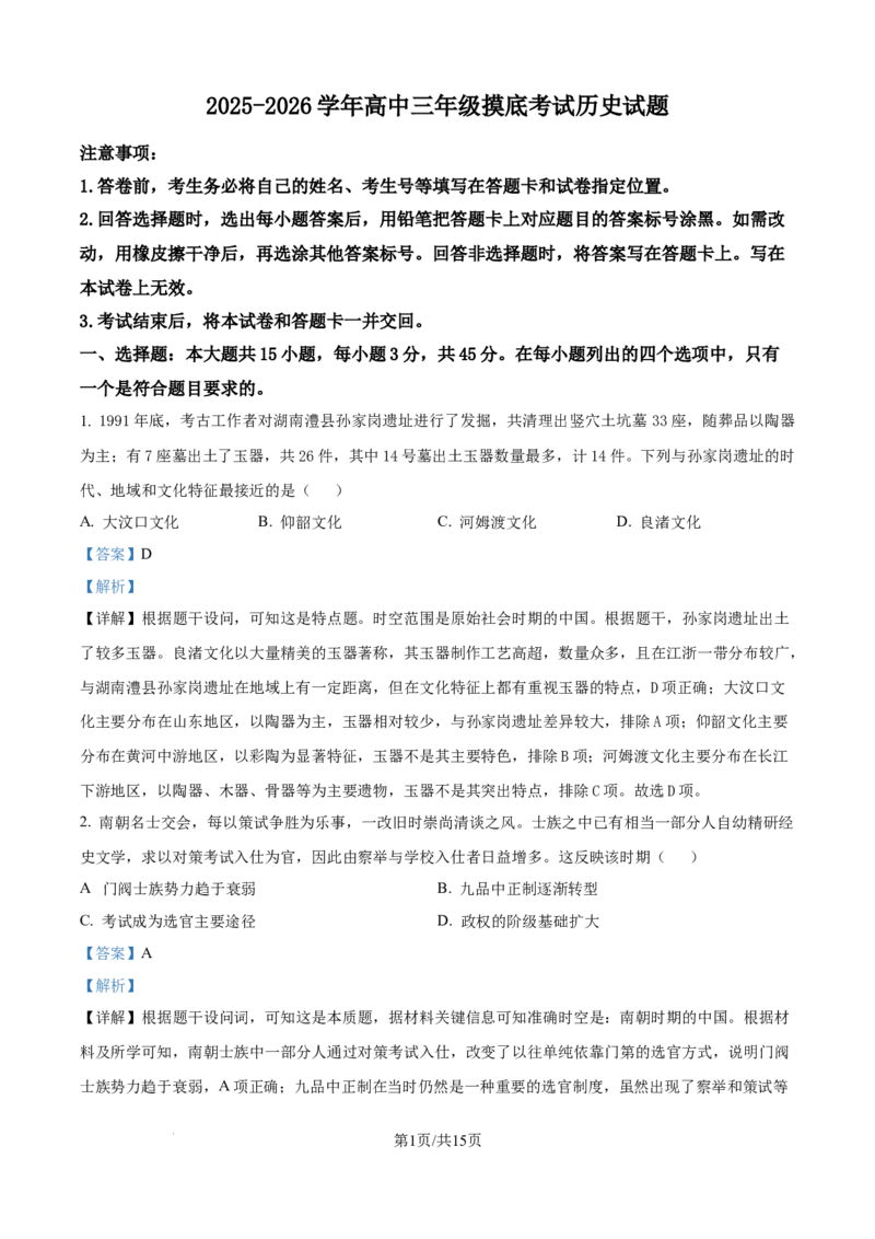 精品解析：山东省济南市2025-2026学年高三上学期开学摸底考试历史试题（解析版）_2025年9月_250912山东省济南市2025-2026学年高三上学期9月开学考试（全科）