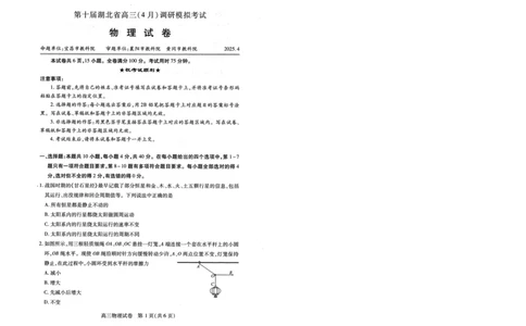 湖北省2025届高三（4月）调研模拟考试物理_2025年4月_250417第十届湖北省2025届高三（4月）调研模拟考试（全科）_湖北省2025届高三（4月）调研模拟考试物理