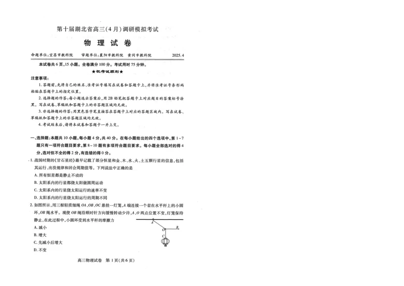 湖北省2025届高三（4月）调研模拟考试物理_2025年4月_250417第十届湖北省2025届高三（4月）调研模拟考试（全科）_湖北省2025届高三（4月）调研模拟考试物理
