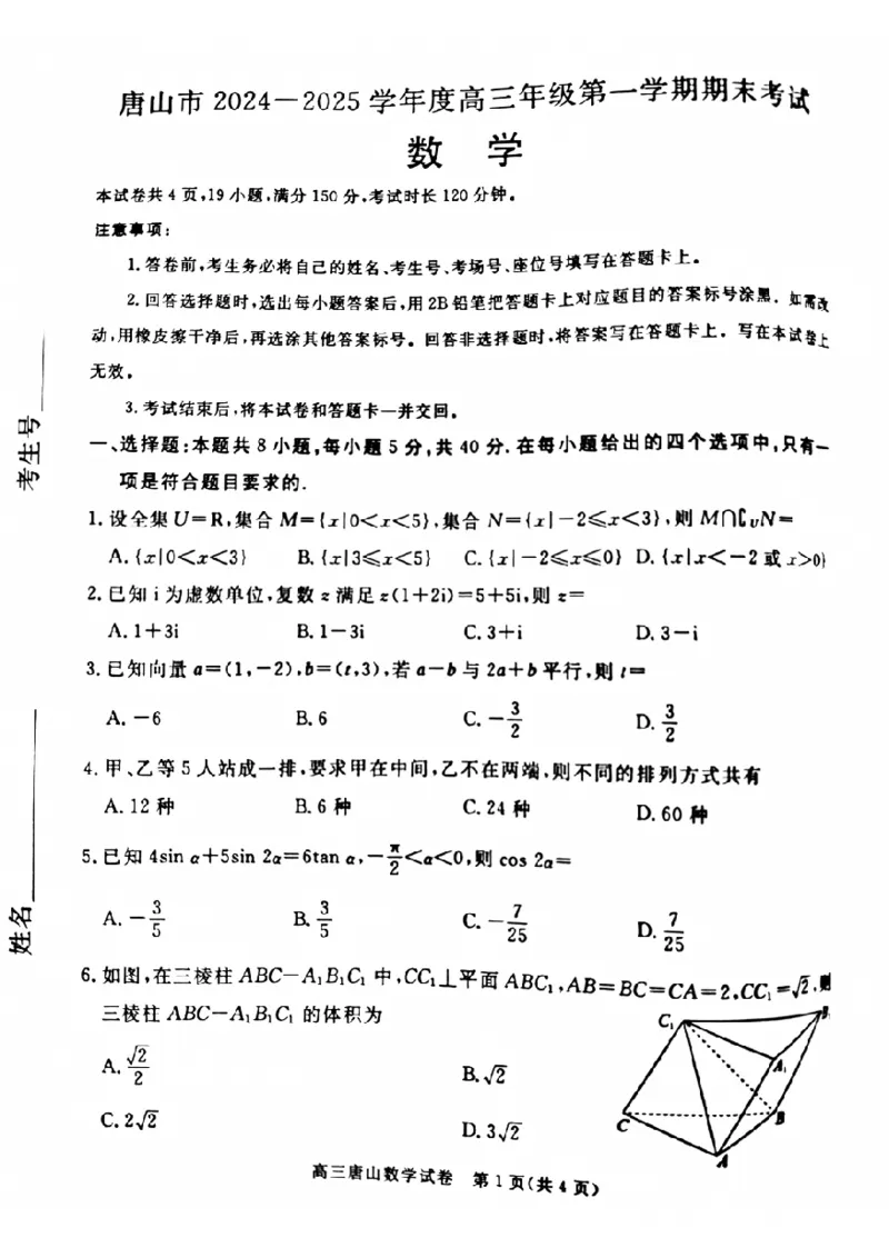 河北省唐山市2024-2025学年高三上学期1月期末考试数学PDF版含答案_2025年1月_250110河北省唐山市2024-2025学年高三上学期1月期末考试（全科）